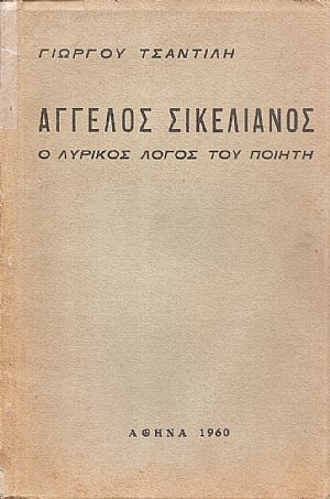 ʼγγελος Σικελιανός, ο λυρικός λόγος του ποιητή