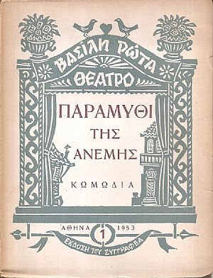 Παραμύθι της ανέμης, κωμωδία Παραμύθι της ανέμης, κωμωδία