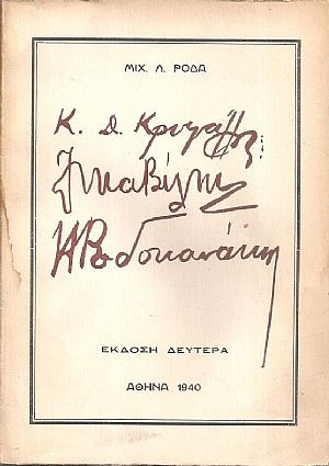 Κ. Κρυστάλλης, Λ. Μαβίλης, Π. Ροδοκανάκης Κ. Κρυστάλλης, Λ. Μαβίλης, Π. Ροδοκανάκης
