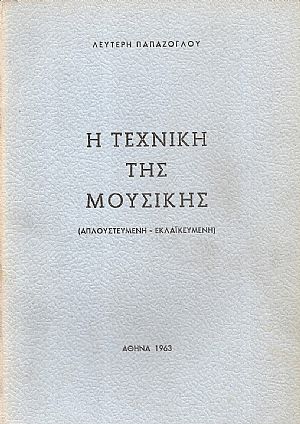 Η τεχνική της μουσικής, απλουστευμένη  εκλαϊκευμένη