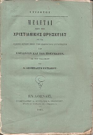 Μελέται περί της Xριστιανικής Θρησκείας, εν τη σχέσει αυτής προς την παρούσαν κατάστασιν των κοινωνιών 