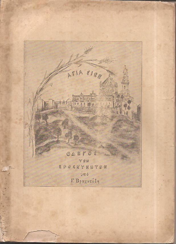 Αγία Σιών. Μέγας οδηγός των προσκυνητών. ΄Εκδοσις δευτέρα γενομένη δαπάναις του Σεβαστού Παρασκευοφύλακος