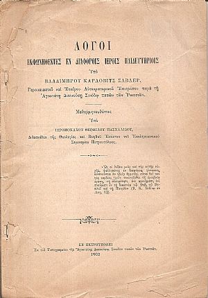 Λόγοι εκφωνηθέντες εν διαφόροις ιεροίς Παιδευτηρίοις υπό Βλαδιμήρου Κάρλοβιτς Σάβλερ