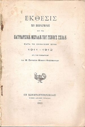 Έκθεσις των πεπραγμένων εν τη Πατριαρχική Μεγάλη του Γένους Σχολή κατά το σχολικόν έτος 1911-1912 Έκθεσις των πεπραγμένων εν τη Πατριαρχική Μεγάλη του Γένους Σχολή κατά το σχολικόν έτος 1911-1912