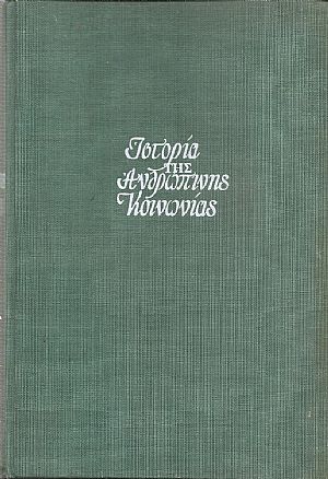 Ιστορία της ανθρώπινης κοινωνίας
