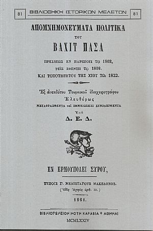 Απομνημονεύματα πολιτικά του Βαχίτ πασά Απομνημονεύματα πολιτικά του Βαχίτ πασά