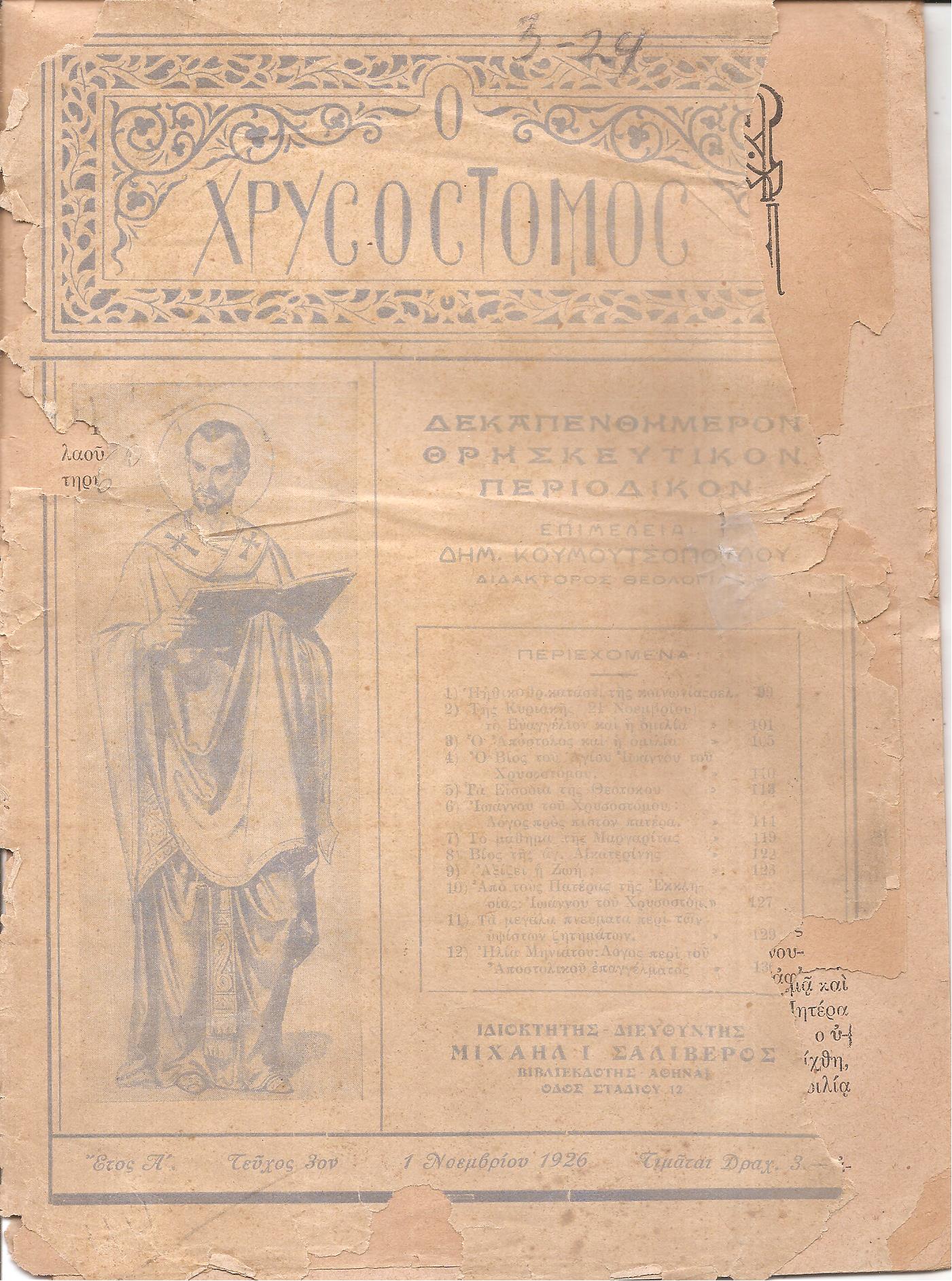 ΧΡΥΣΟΣΤΟΜΟΣ [Ο], ΄Ετος 1ον 1926-1927, Δεκαπενθήμερον Θρησκευτικόν περιοδικόν