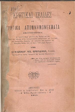 Κρητικαί σελίδες ή Κρητικά απομνημονεύματα. 
