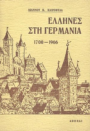 Έλληνες στη Γερμανία 1700-1966 Έλληνες στη Γερμανία 1700-1966