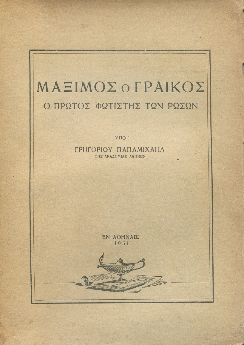 Μάξιμος ο Γραικός, ο πρώτος φωτιστής των Ρώσων