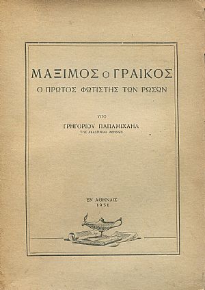 Μάξιμος ο Γραικός, ο πρώτος φωτιστής των Ρώσων