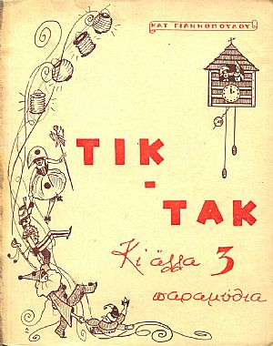 ΤΙΚ - ΤΑΚ και άλλα 3 παραμύθια