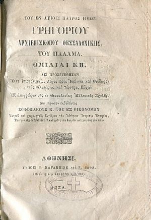 Του εν Αγίοις πατρός ημών Γρηγορίου Αρχιεπισκόπου Θεσσαλονίκης, του Παλαμά Ομιλίαι ΚΒ