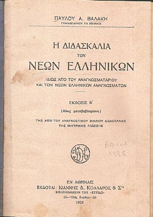 Η διδασκαλία των νέων Ελληνικών, ιδίως από του αναγνωσματαρίου και των νέων ελληνικών αναγνωσμάτων