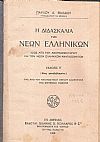 Η διδασκαλία των νέων Ελληνικών, ιδίως από του αναγνωσματαρίου και των νέων ελληνικών αναγνωσμάτων