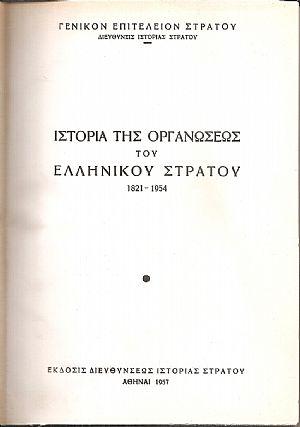 Ιστορία της οργανώσεως του Ελληνικού στρατού 1821-1954 Ιστορία της οργανώσεως του Ελληνικού στρατού 1821-1954