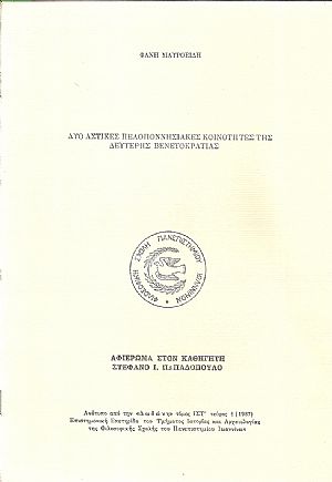 Δύο αστικές Πελοποννησιακές Κοινότητες της δεύτερης βενετοκρατίας