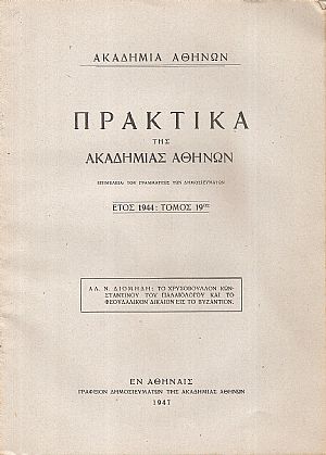 Το Χρυσόβουλλον Κωνσταντίνου του Παλαιολόγου και το φεουδαλικόν δίκαιον εις το Βυζάντιον