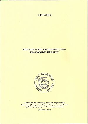 Νικόλαος (+1528) και Ιωάννης (+1529) Παλαιολόγοι Stradioti