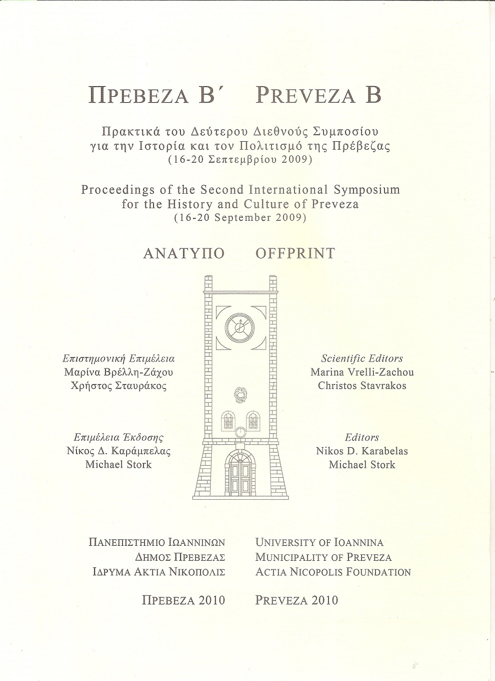 Ληστρικά φαινόμενα  και συνοριακές διαφορές στην περιοχή της Πρέβεζας (16ος -18ος αιώνας)