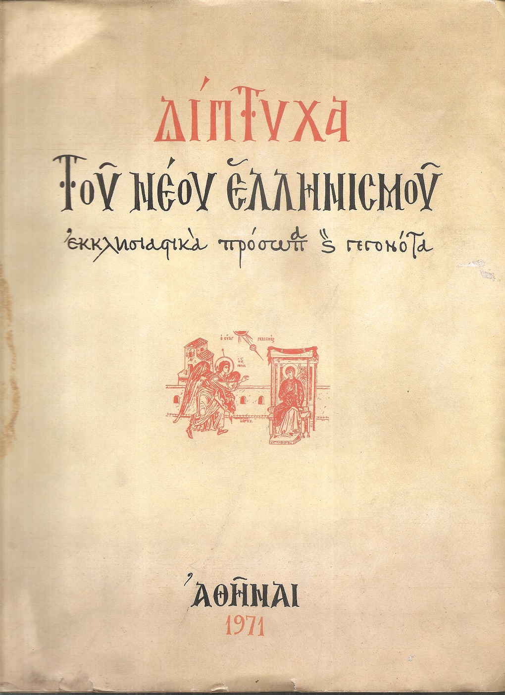 Δίπτυχα του νέου Ελληνισμού, εκκλησιαστικά πρόσωπα και γεγονότα