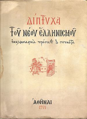 Δίπτυχα του νέου Ελληνισμού, εκκλησιαστικά πρόσωπα και γεγονότα