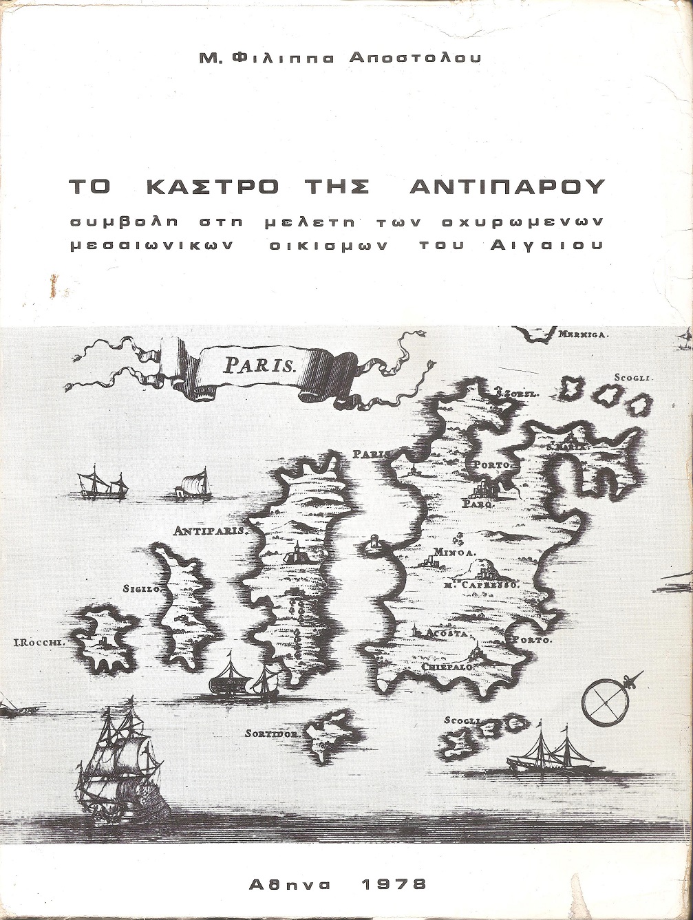 Το Κάστρο της Αντιπάρου. Συμβολή στη μελέτη των οχυρωμένων μεσαιωνικών οικισμών του Αιγαίου