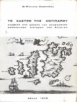 Το Κάστρο της Αντιπάρου. Συμβολή στη μελέτη των οχυρωμένων μεσαιωνικών οικισμών του Αιγαίου Το Κάστρο της Αντιπάρου. Συμβολή στη μελέτη των οχυρωμένων μεσαιωνικών οικισμών του Αιγαίου