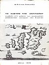 Το Κάστρο της Αντιπάρου. Συμβολή στη μελέτη των οχυρωμένων μεσαιωνικών οικισμών του Αιγαίου