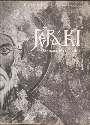 Γεράκι,  οι εκκλησίες του οικισμού