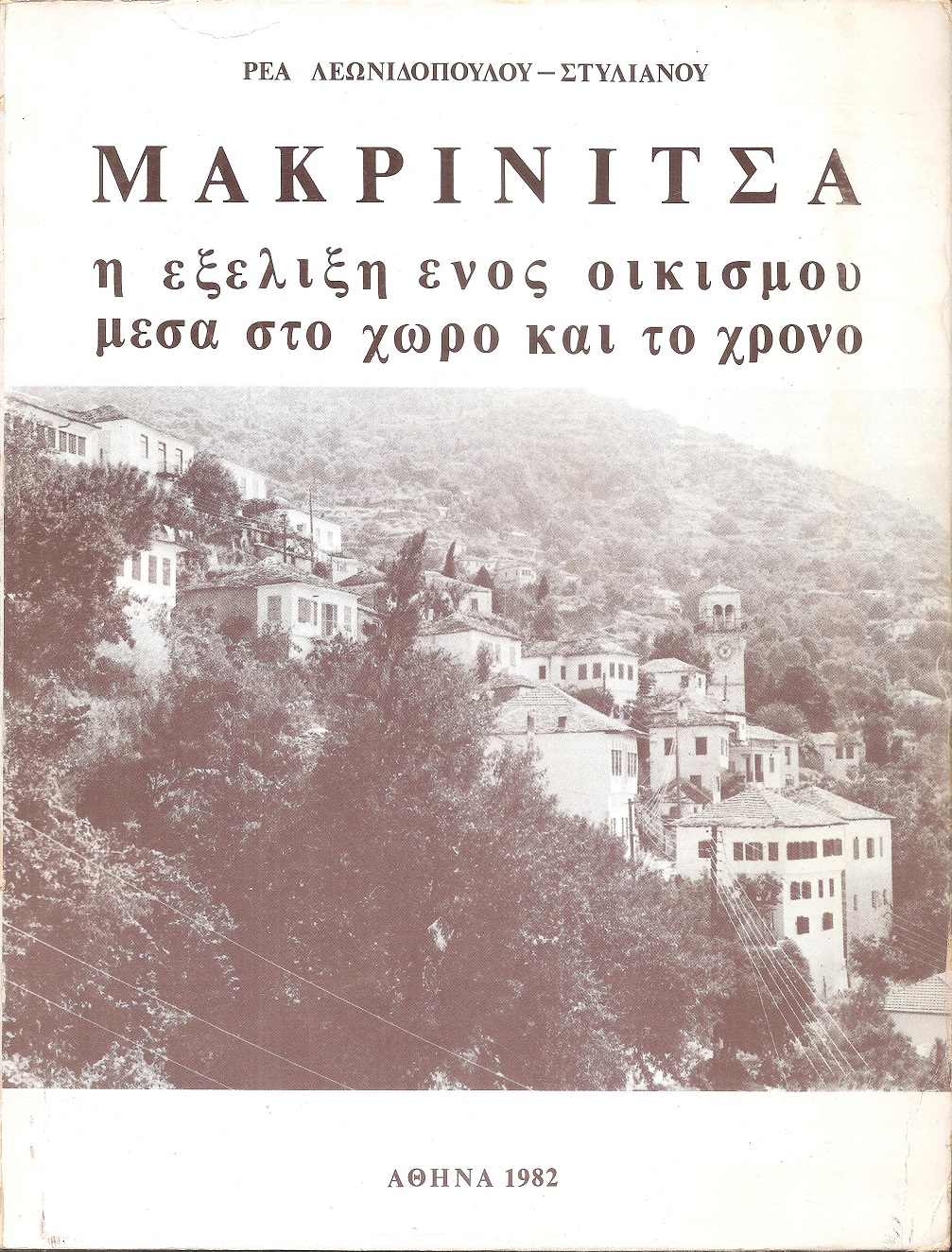 Μακρινίτσα, η εξέλιξη ενός οικισμού μέσα στο χώρο και το χρόνο