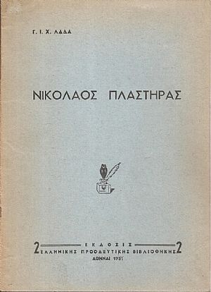 Νικόλαος Πλαστήρας