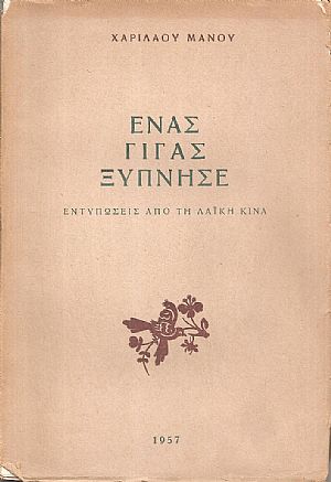 Ένας γίγας ξύπνησε, εντυπώσεις από τη λαϊκή Κίνα