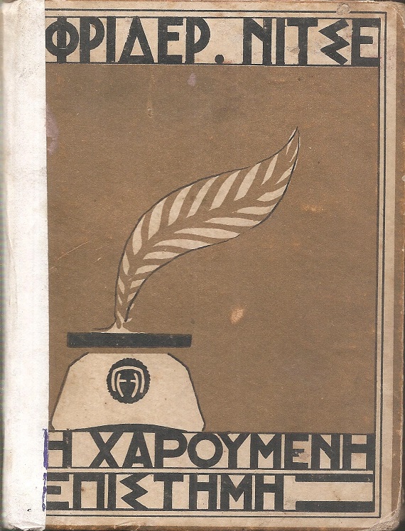 Η χαρούμενη επιστήμη