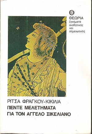 Πέντε μελετήματα για τον ʼγγελο Σικελιανό