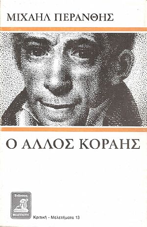 Ο άλλος Κοραής, μελέτη