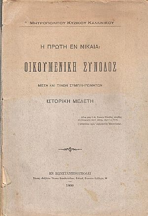 Η πρώτη εν Νικαία οικουμενική σύνοδος, ιστορική μελέτη μετά τινών συμπληρωμάτων