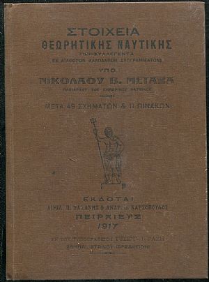 Στοιχεία θεωρητικής ναυτικής περισυλλεγέντα εκ διάφορων αλλοδαπών συγγραμμάτων Στοιχεία θεωρητικής ναυτικής περισυλλεγέντα εκ διάφορων αλλοδαπών συγγραμμάτων