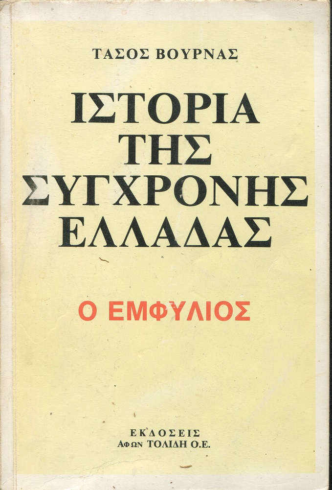 Ιστορία της σύγχρονης Ελλάδας, o Εμφύλιος