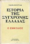 Ιστορία της σύγχρονης Ελλάδας, o Εμφύλιος
