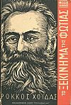 Το ξεκίνημα της φωτιάς, μια μυθιστορηματική βιογραφία του πρωτοπόρου δημοκράτη Ρόκκου Χοϊδά