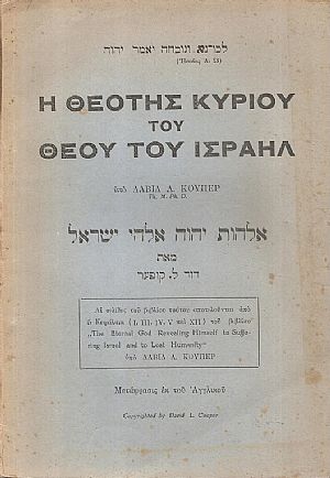 Η θεότης Κυρίου του θεού του Ισραήλ