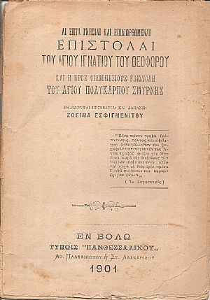Αι επτά γνήσιαι και επιδιωρθωμέναι επιστολαί του αγίου Ιγνατίου του Θεοφόρου και η προς Φιλλιπησίους επιστολή του αγίου Πολυκάρπου Σμύρνης