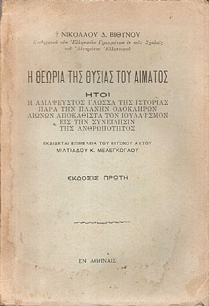 Η θεωρία της θυσίας του αίματος 