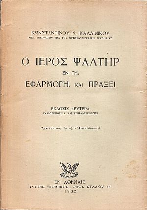 Ο ιερός Ψαλτήρ εν τη εφαρμογή και πράξει