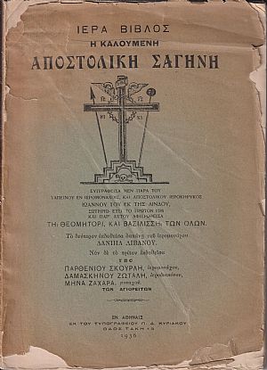 Ιερά Βίβλος η καλουμένη Αποστολική Σαγήνη.Νυν δε το τρίτον εκδοθείσα υπό