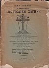 Ιερά Βίβλος η καλουμένη Αποστολική Σαγήνη.Νυν δε το τρίτον εκδοθείσα υπό
