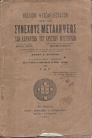 Βιβλίον ψυχωφελέστατον περί της συνεχούς μεταλήψεως των αχράντων του Χριστού μυστηρίων