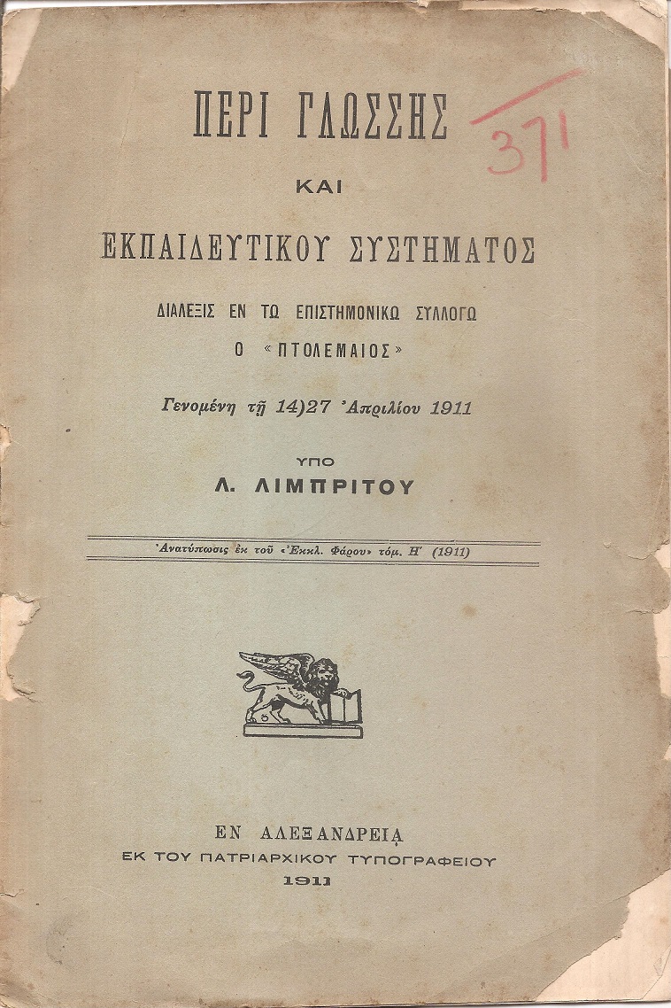 Περί γλώσσης και εκπαιδευτικού συστήματος