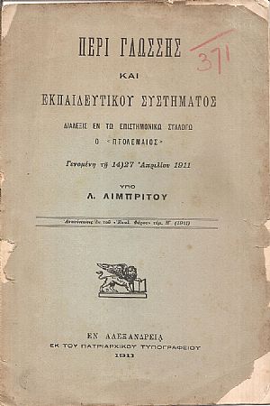 Περί γλώσσης και εκπαιδευτικού συστήματος